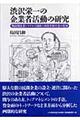 渋沢栄一の企業者活動の研究