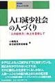 人口減少社会の人づくり