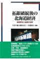 拓銀破綻後の北海道経済