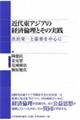 近代東アジアの経済倫理とその実践