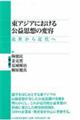 東アジアにおける公益思想の変容