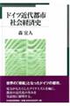 ドイツ近代都市社会経済史