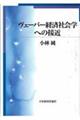 ヴェーバー経済社会学への接近