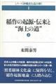 稲作の起源・伝来と“海上の道”　上