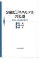 金融ビジネスモデルの変遷