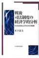 戦後司法制度の経済学的分析