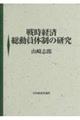 戦時経済総動員体制の研究