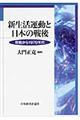 新生活運動と日本の戦後