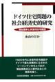 ドイツ住宅問題の社会経済史的研究