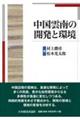 中国雲南の開発と環境