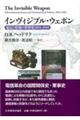 インヴィジブル・ウェポン