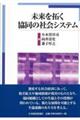 未来を拓く協同の社会システム