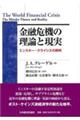 金融危機の理論と現実