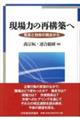 現場力の再構築へ