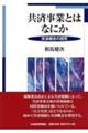 共済事業とはなにか