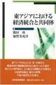東アジアにおける経済統合と共同体
