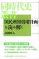 「国民所得倍増計画」を読み解く