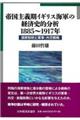 帝国主義期イギリス海軍の経済史的分析１８８５～１９１７年