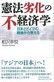 憲法劣化の不経済学