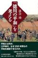 「徳川の平和」を考える