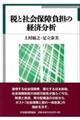 税と社会保障負担の経済分析