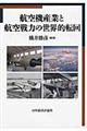 航空機産業と航空戦力の世界的転回