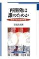 再開発は誰のためか