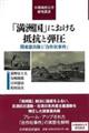 「満洲国」における抵抗と弾圧