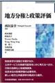 地方分権と政策評価