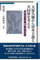 大塚久雄から資本主義と共同体を考える