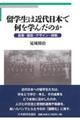 留学生は近代日本で何を学んだのか