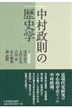 中村政則の歴史学