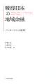 戦後日本の地域金融