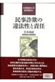 民事詐欺の違法性と責任