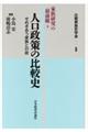 人口政策の比較史