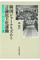 韓国ジャーナリズムと言論民主化運動