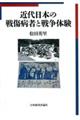 近代日本の戦傷病者と戦争体験