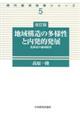 地域構造の多様性と内発的発展　改訂版