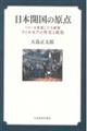 日本開国の原点