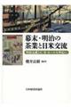 幕末明治の茶業と日米交流