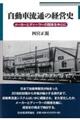 自動車流通の経営史