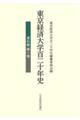 東京経済大学百二十年史　資料編　第１巻