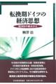 転換期ドイツの経済思想