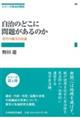 自治のどこに問題があるのか