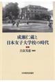 成瀬仁蔵と日本女子大学校の時代