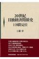 ２０世紀日独経済関係史　１