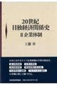 ２０世紀日独経済関係史　２