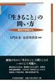 「生きること」の問い方