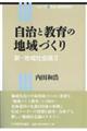 自治と教育の地域づくり