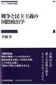 戦争と民主主義の国際政治学